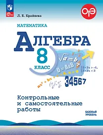 ОГЭ. Математика. Алгебра. 8 класс. Базовый уровень. Контрольные и самостоятельные работы. Учебное пособие. ФГОС 2021