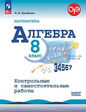 ОГЭ. Математика. Алгебра. 8 класс. Базовый уровень. Контрольные и самостоятельные работы. Учебное пособие. ФГОС 2021
