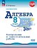 ОГЭ. Математика. Алгебра. 8 класс. Базовый уровень. Контрольные и самостоятельные работы. Учебное пособие. ФГОС 2021 - 0