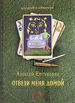 Отвези меня домой