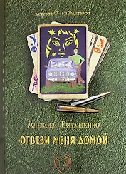 Отвези меня домой