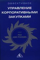 Эффективное управление корпоративными закупками: Опыт РАО «ЕЭС России»