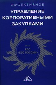 Эффективное управление корпоративными закупками: Опыт РАО «ЕЭС России»