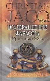 Возвращение фараона