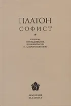 Платон. Софист. Перевод, интерпретация, комментарии и приложения И.А. Протопоповой