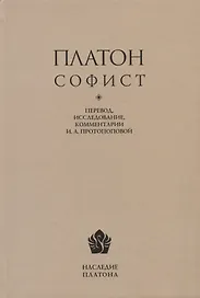 Платон. Софист. Перевод, интерпретация, комментарии и приложения И.А. Протопоповой