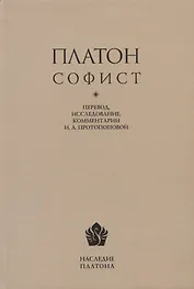 Платон. Софист. Перевод, интерпретация, комментарии и приложения И.А. Протопоповой