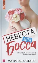 Невеста для босса