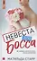 Невеста для босса - 0