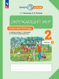 Окружающий мир. Рабочая тетрадь. 2 класс. К учебному пособию Г.Г. Ивченковой, И.В. Потапова "Окружающий мир". В двух частях. Часть 1