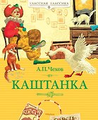 Каштанка - 0