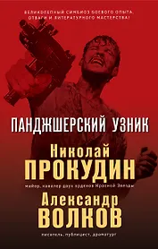 Панджшерский узник