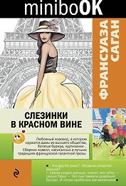 Слезинки в красном вине