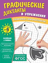 Графические диктанты и упражнения для детей от 6 лет. Занимаемся с нейропсихологом (Комплект 5 шт.)