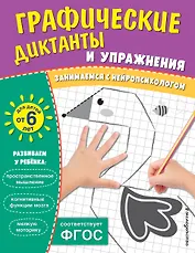 Графические диктанты и упражнения для детей от 6 лет. Занимаемся с нейропсихологом (Комплект 5 шт.)