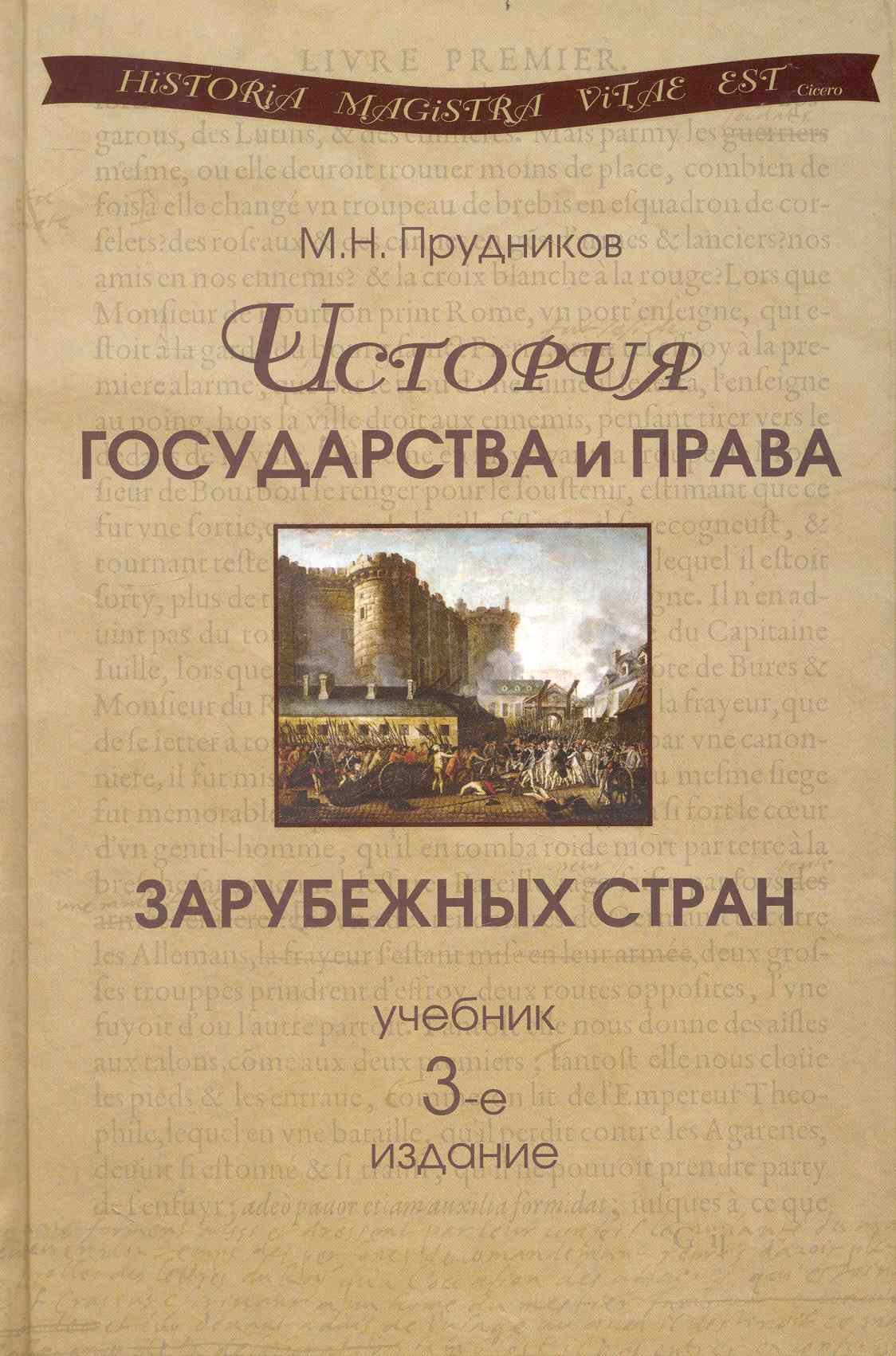 

История государства и права зарубежных стран: учебник для студентов вузов, обучающихся по специальности 030501 "Юриспруденция". 3-е изд., перер. идоп.