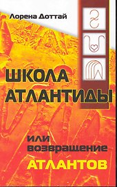 Школа Атлантиды, или Возвращение атлантов / (мягк). Доттай Л. (Русь)