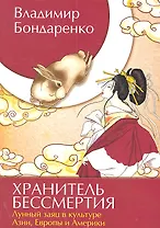 Хранитель бессмертия. Лунный заяц в культуре Азии, Европы и Америки