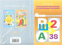 Упражнения с числовыми и буквенными таблицами.
