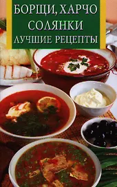 Борщихарчосолянки.Лучшие рецепты