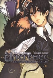 Илегенес. Генетический Содом. Том 2 (Илегенес. В сияющей тьме). Манга