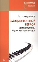 Эмоциональный террор. Как манипуляторы играют на ваших чувствах