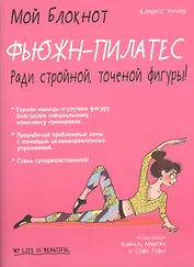 Мой блокнот. Фьюжн-пилатес