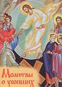 Молитвы о усопших - 0