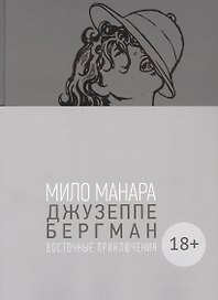 Джузеппе Бергман. Том 3. Восточные приключения