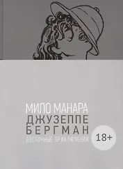 Джузеппе Бергман. Том 3. Восточные приключения