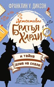 Братья Харди и тайна дома на скале