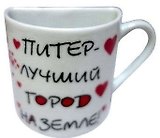 Сувенир АКМ Магнит-кружка половинка Питер - лучший город на земле! фарфор