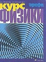 Курс физики: Учебник для вузов. 3-е изд