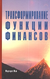Трансформирование функции финансов: Как получить добавленную стоимость в масштабах всей компании в условиях динамичного развития технологий