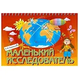 Маленький исследователь. Рабочая тетрадь для детей 5-6 лет / (мягк) (Маленький исследователь). Савенков А. (Федоров)