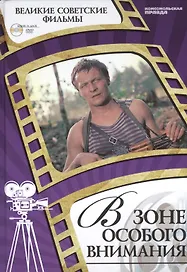 В зоне особого внимания. Киностудия "Мосфильм", 1978. Том 18 (+CD) (6+)