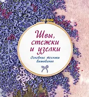 Швы, стежки и узелки. Основные техники вышивания