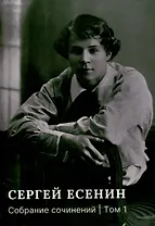 Собрание сочинений: В 3 томах. Том. 1