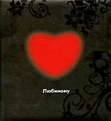 Любимому