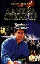 Трудное счастье (МБ) (Новости)