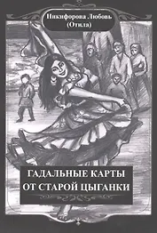 Гадальные карты старой цыганки(36 карт + книга).  Подарочная упаковка!