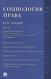 Социология права. Курс лекций. В двух томах. Том 2
