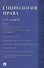 Социология права. Курс лекций. В двух томах. Том 2 - 0
