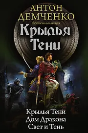 Коллекция Демченко Крылья тени(ИДЛенинград)