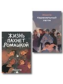 Комплект Жизнь пахнет ромашкой + Карамельный латте (Soda Press) - 0
