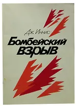 Бомбейский взрыв