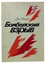 Бомбейский взрыв