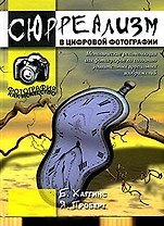 Сюрреализм в цифровой фотографии: Методические рекомендации для фотографов
