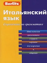 Итальянский язык. Справочник по грамматике