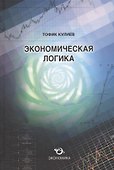 Экономическая логика - 0